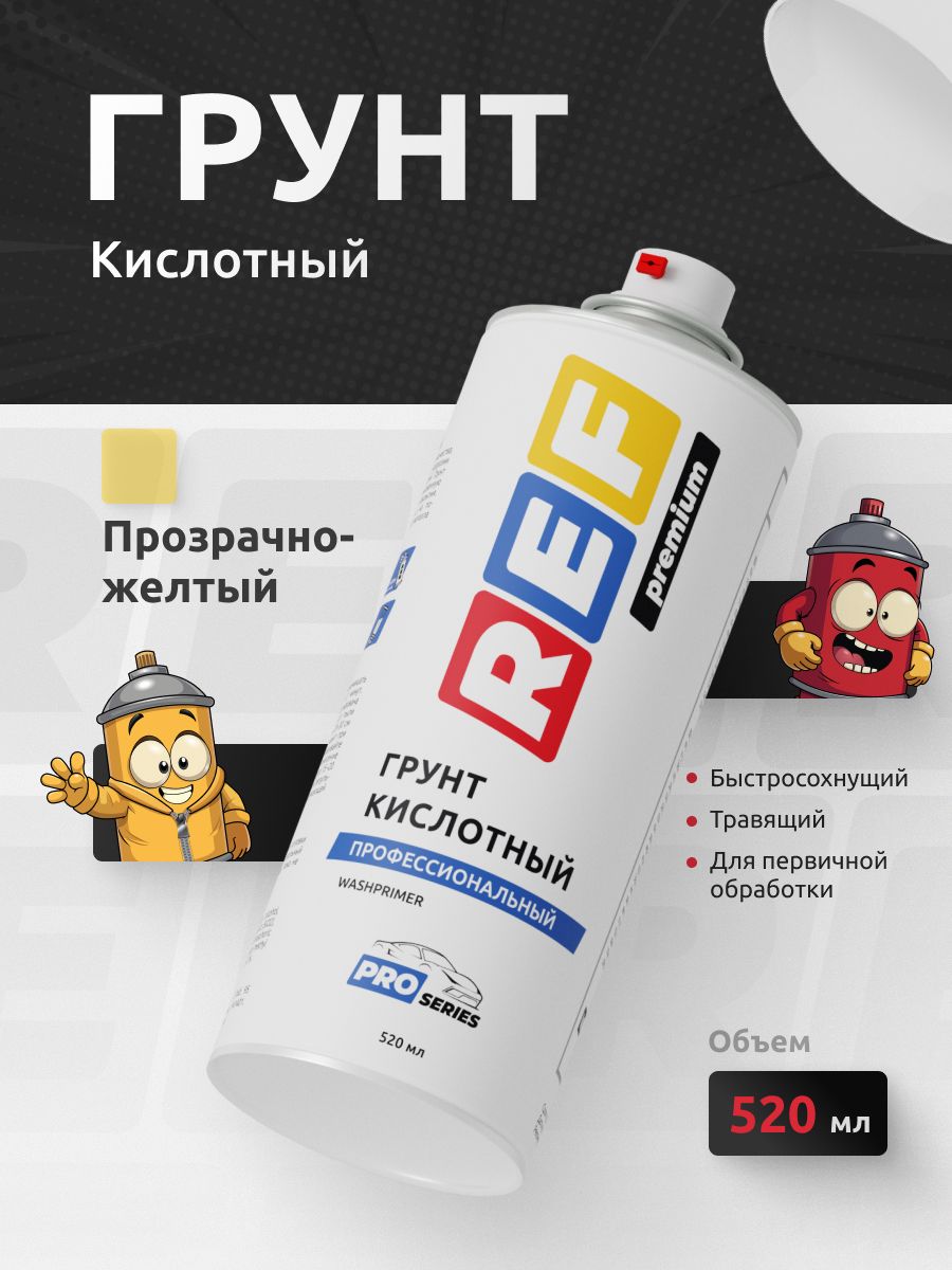 Кислотный грунт для авто прозрачно-желтый аэрозоль 520 мл REF протравливающий, антикоррозийный, адгезионный, быстросохнущий, грунтовка для автомобиля