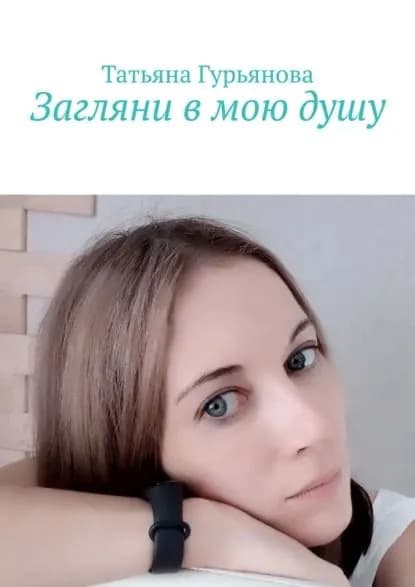 Загляни в мою душу | Гурьянова Татьяна | Электронная книга