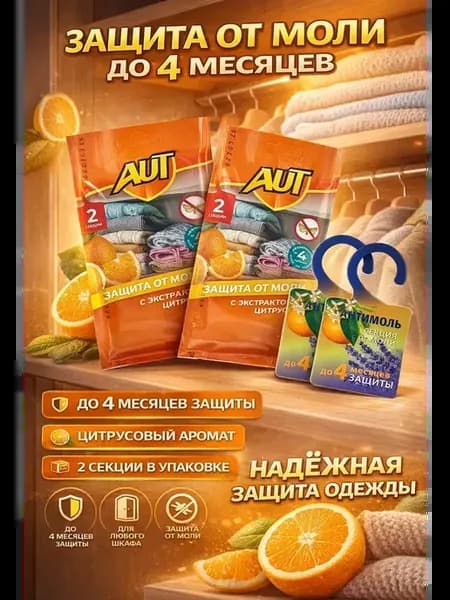 Средство от моли для шкафа, с экстрактом цитруса 2 упаковки