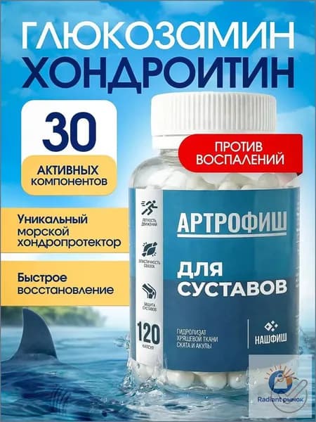 Артрофиш, глюкозамин хондроитин, морской -хондропротектор для суставов и связок, 120 капсул.