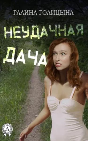 Неудачная дача | Голицына Галина | Электронная книга