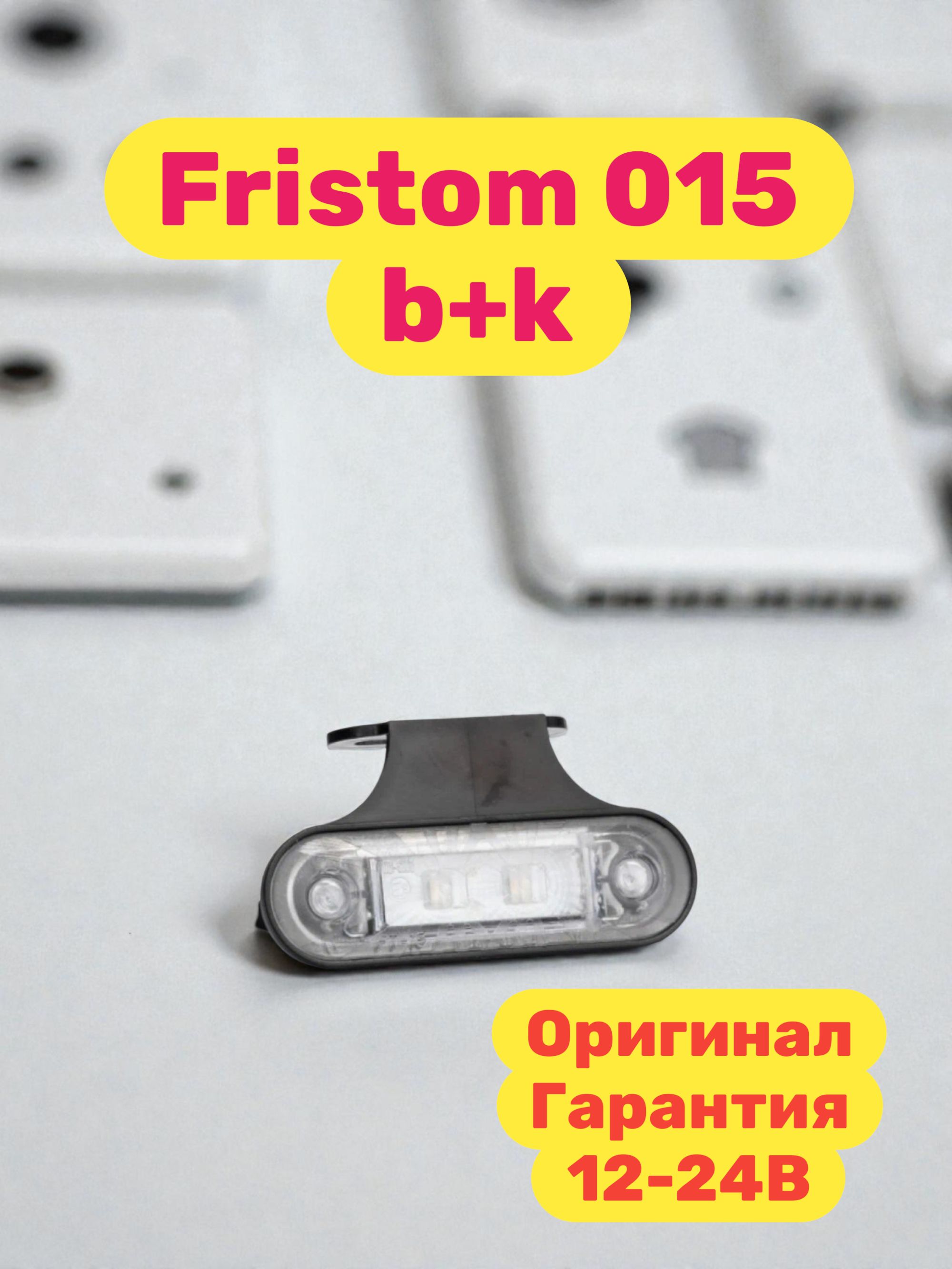 Фонарь габаритный боковой белый Fristom Ft-015 b+k