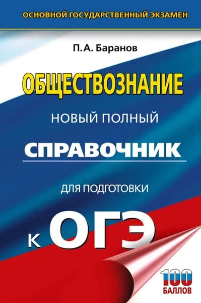 ОГЭ. Обществознание. Новый полный справочник для подготовки к ОГЭ | Баранов Петр Анатольевич | Электронная книга