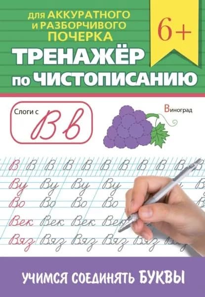 Тренажёр по чистописанию. Учимся соединять буквы | Электронная книга