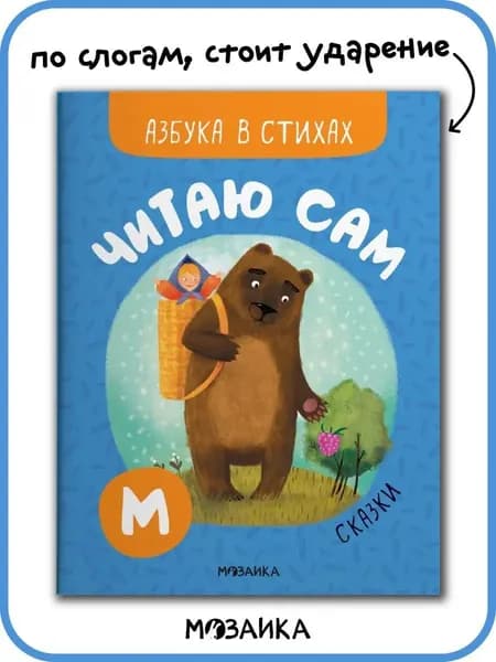 Книга со стихами для первого чтения детям, мальчикам и девочкам. Обучение чтению малышей. Сказки. МОЗАИКА kids. Читаю сам. Азбука в стихах
