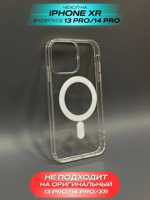 MagSafe чехол на XR в корпусе 13 PRO 14 PRO
