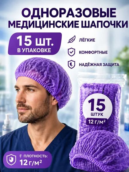 Шапочка шарлотта одноразовая 15 шт