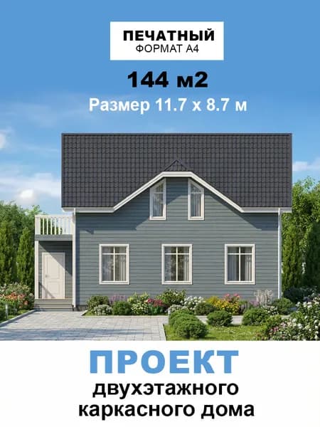 Проект двухэтажного каркасного дома 144 м2