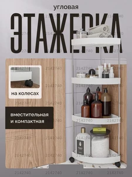 Этажерка, 4 секц., ABS пластик, 25х25х85 см