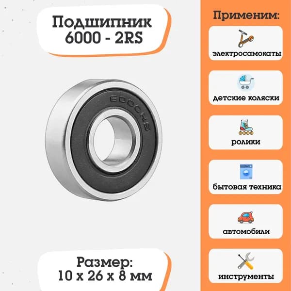 Подшипник 6000-2RS, 180100, размер 10х20х8 для электросамокатов и электровелосипедов