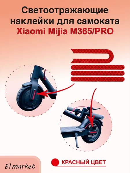 Светоотражающие красные наклейки для Xiaomi M365, 4 шт