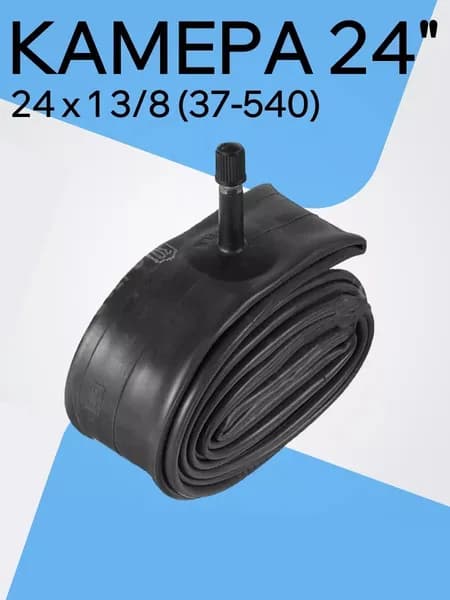 Камера для коляски 24x1 3/8 (37-540), для велосипеда Салют 24 дюйма