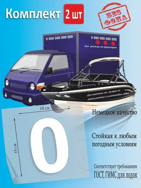 Наклейка номер на лодку, авто, цифра 0