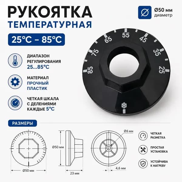 Рукоятка термостата 2585C 50 мм для духовки и плиты