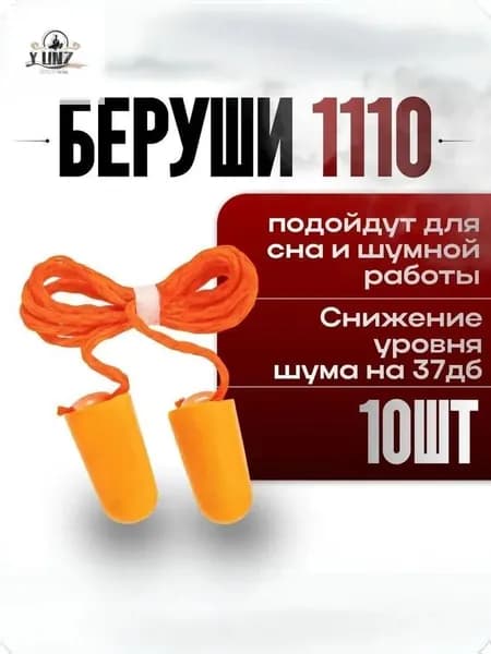 Беруши 1110 3M, противошумные затычки для ушей,10 штук