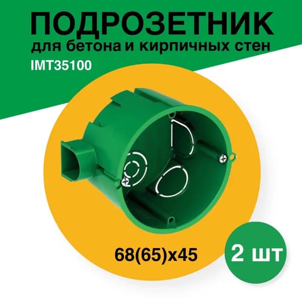Подрозетник для бетона и кирпичных стен 2 штуки с/у 68(65)х45 IMT35100 коробка распределительная скрытой установки с ушами
