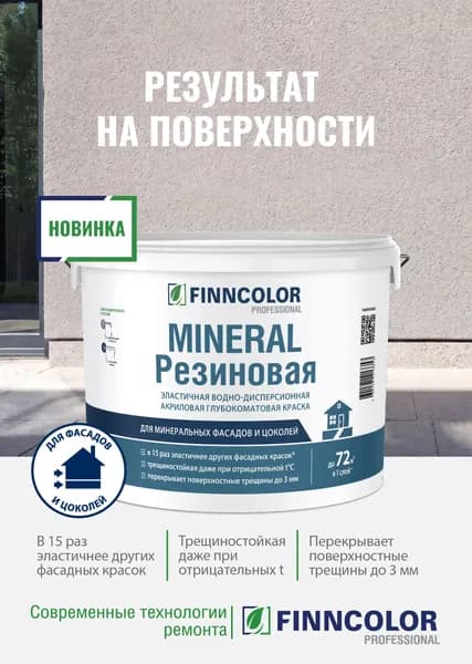 Краска FINNCOLOR Mineral Резиновая, Белая, 0,9л, глубокоматовая, фасадная, для наружных работ по минеральным поверхностям, база А