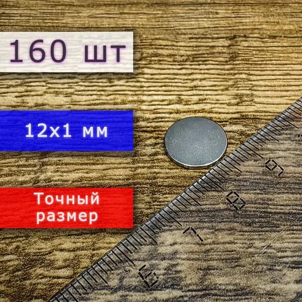 Неодимовый магнит универсальный мощный для крепления (магнитный диск) 12х1 мм (160 шт)