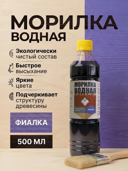 Морилка для дерева /водная / без запаха/Фиалка/0,5 л