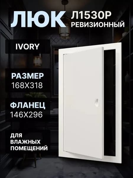 Люк ревизионный ЛР фланец 146х296 ручка 168х318 пластик Ivory EVECS