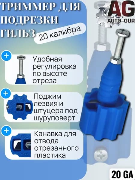 ZZ96 Триммер для подрезки пластиковых гильз 20 калибра регулируемый для шуруповерта