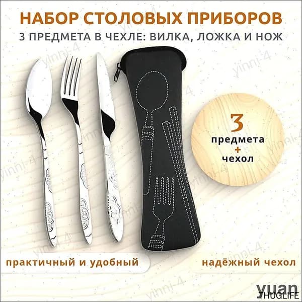 Набор столовых приборов 3 предмета в футляре: вилка, ложка, нож и чехол