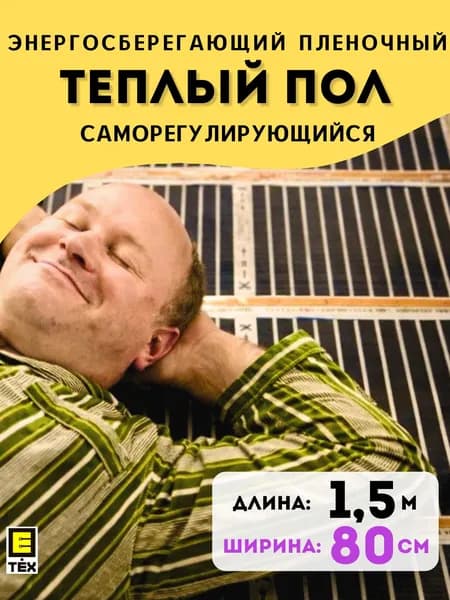 Инфракрасный саморегулирующийся теплый пол Е-ТЕХ САМРЕГ с УНТ под линолеум, ламинат, паркет ширина 80см / длина 2 м / площадь 1,2 кв.м