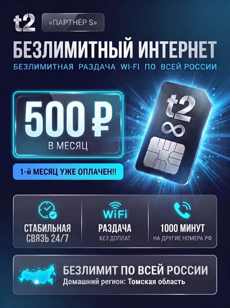 Сим карта T2 безлимитный интернет и раздача для роутера, модема, камер видеонаблюдения Симка t2 1000 минут и 100 SMS по всей России. Тариф T2 "Партнер S" 500 р/мес.
