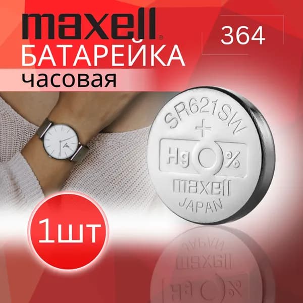 Часовая батарейка Maxell 364 (SR621SW) 1шт. Срок годности - 06.2028г