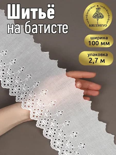 Кружево шитье хлопок шир.100мм уп.2,7м