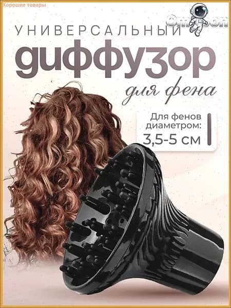Эксклюзивная насадка диффузор для фена