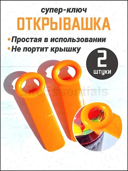 Открывалка, 2 шт