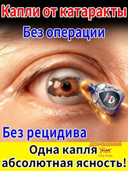 Глазные Японские капли от катаракты и глаукомы 10 мл