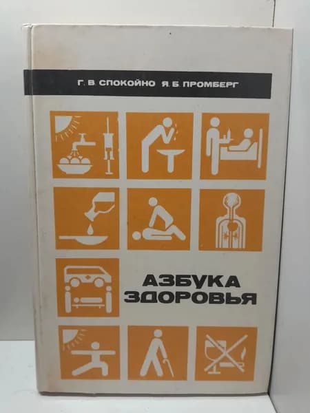 Азбука здоровья / Л.В. Спокойно, Я.Б. Промберг