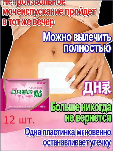пластырь от недержания мочи у женщин Урологический, От частого мочеиспускания и ночных позывов, Крепится ниже пупка-ds
