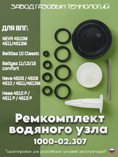 Ремкомплект водяного узла газовой колонки Neva и Baltgaz