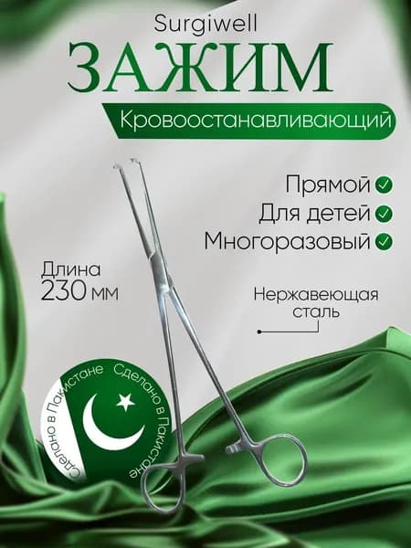 Зажим кровоостанавливающий для глубоких полостей, прямой, детский № 2, 230 мм. Surgiwell