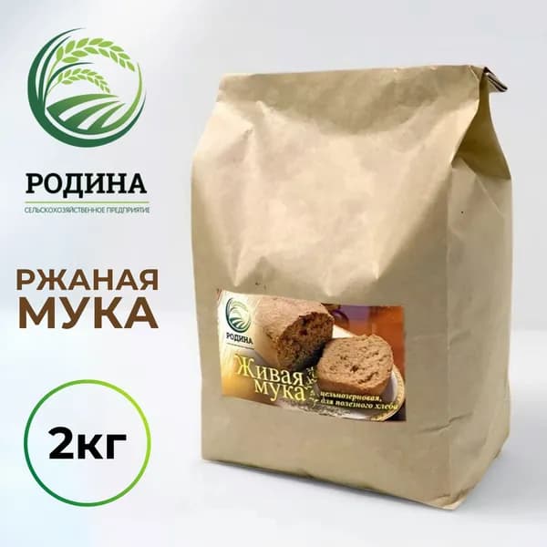 Мука цельнозерновая ржаная фермерская свежесмолотая "Живая мука" Родина 2кг, продукты для диабетиков