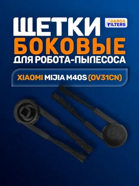 Щетка боковая на робот-пылесос Xiaomi Mijia M40S (комплект)