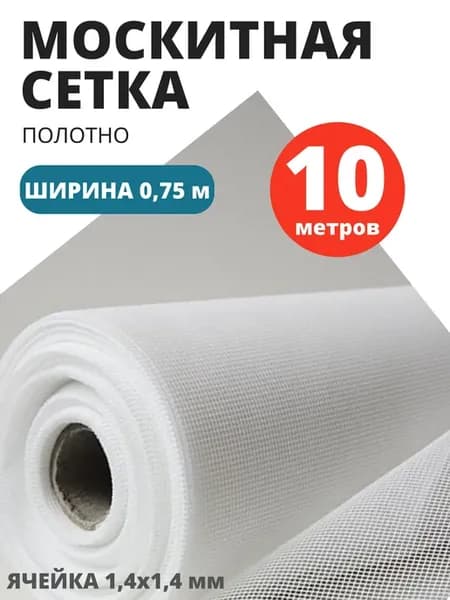 Антимоскитная сетка белая 10 м × 75 см, полиэфир