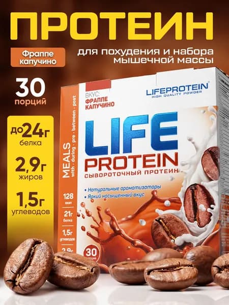 Протеин изолят сывороточный Лайф Life Protein Вкусный белковый коктейль "Капучино" фитнес-питание, аминокислоты (комплекс), 907 гр, 30п.