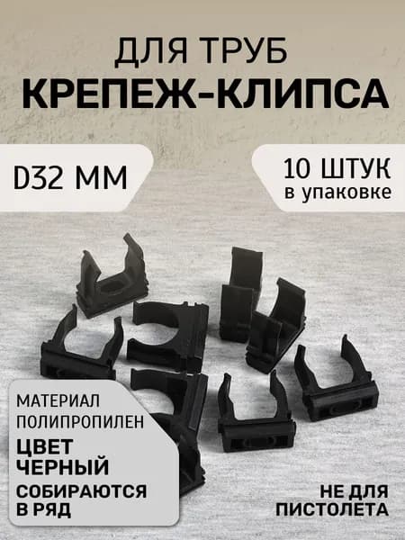 Крепление для труб 32 мм, 10 шт.