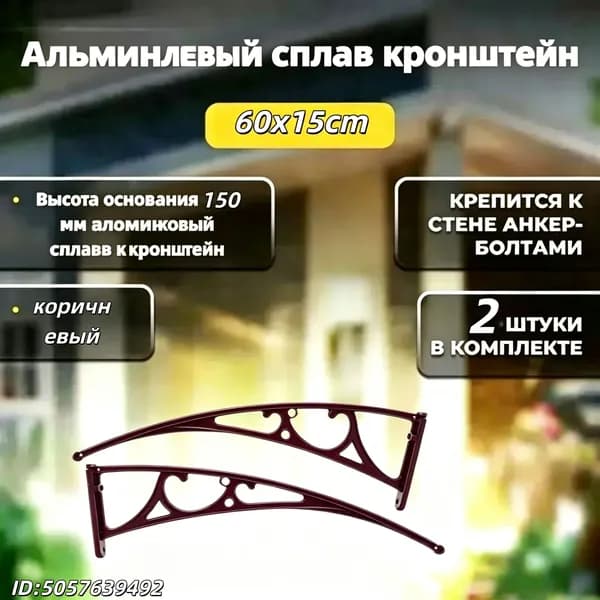 60x15cm.Навес из кронштейна из алюминиевого сплава, наружный карниз для защиты от дождя
