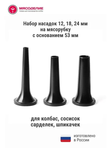Насадки на мясорубку для колбасы, сосисок, шпикачек 53 мм черные