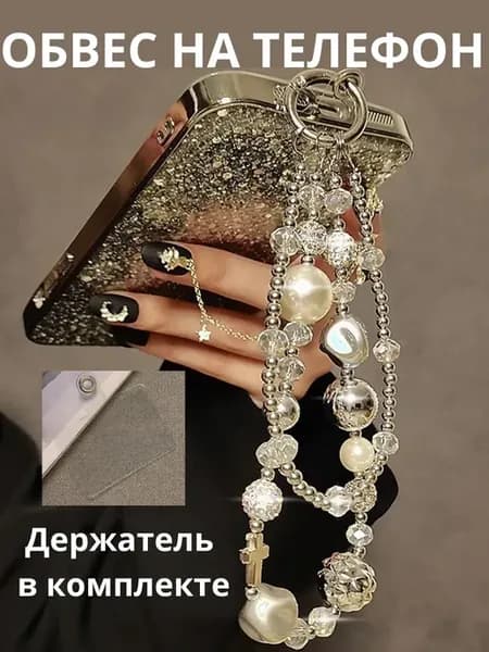 Обвес брелок для телефона с держателем под чехол