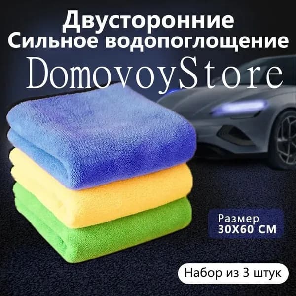 Салфетка автомобильная, 3 шт.
