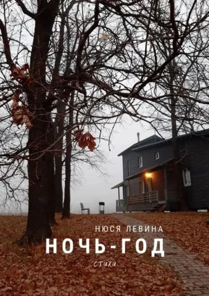 Ночь год. Стихи | Левина Нюся | Электронная книга