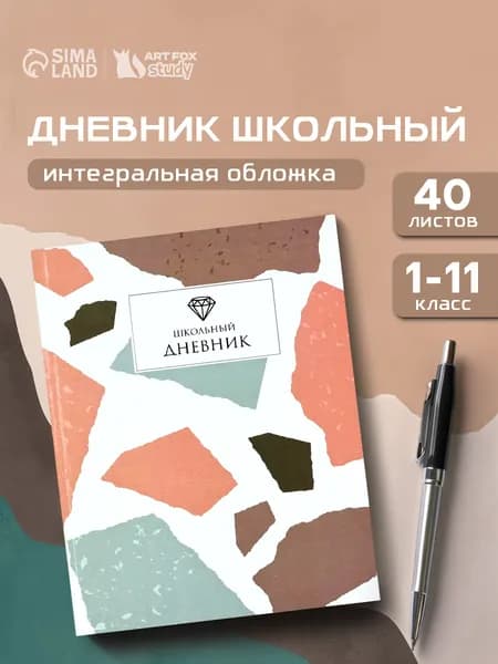 Дневник школьный 40 листов / 1-11 класс