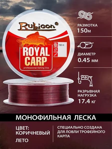 Карповая леска для рыбалки RUBICON Royal Carp 150м, 0.45мм / монофильная леска рыболовная для фидера, для удочки