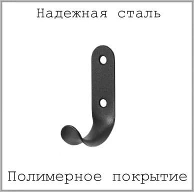 Крючок настенный КВ-01 черный муар